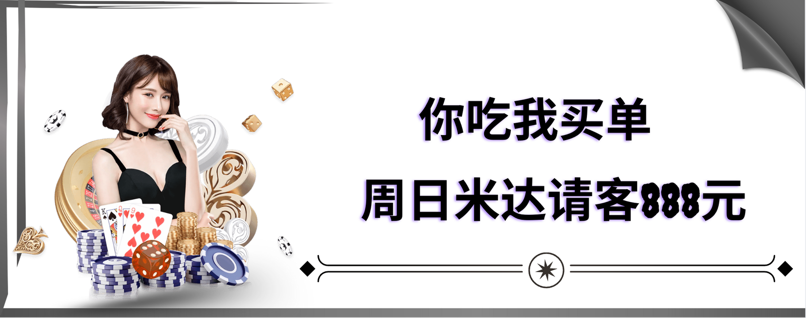 你吃我买单 【周日米达请客888元】